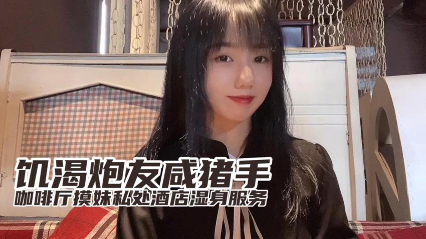 草莓小桃 - 咖啡厅见炮友，炮友见面就摸，迫不及待去开房封面图