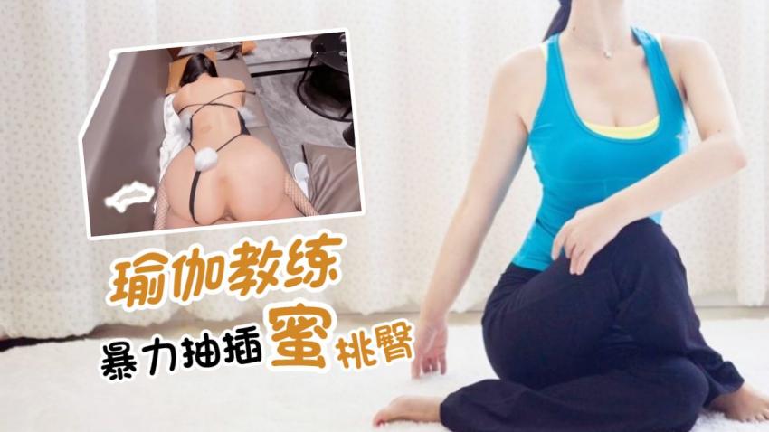 暴力抽插瑜伽教练的蜜桃臀封面图