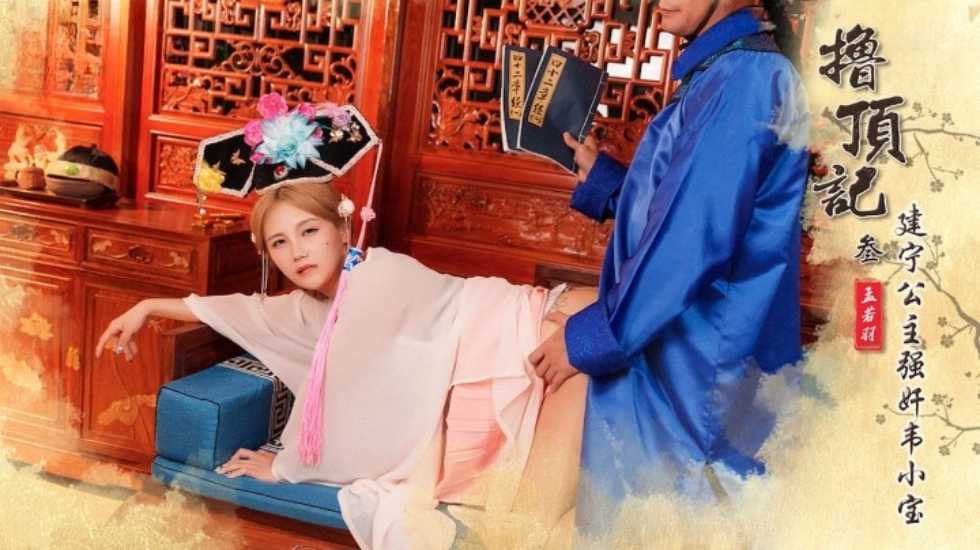 撸顶记之建宁公主强奸韦小宝 孟若羽封面图