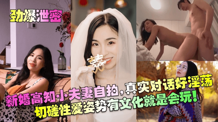 【劲爆泄密】新婚高知小夫妻自拍真实对话好淫荡切磋性爱姿势有文化就是会玩_封面图