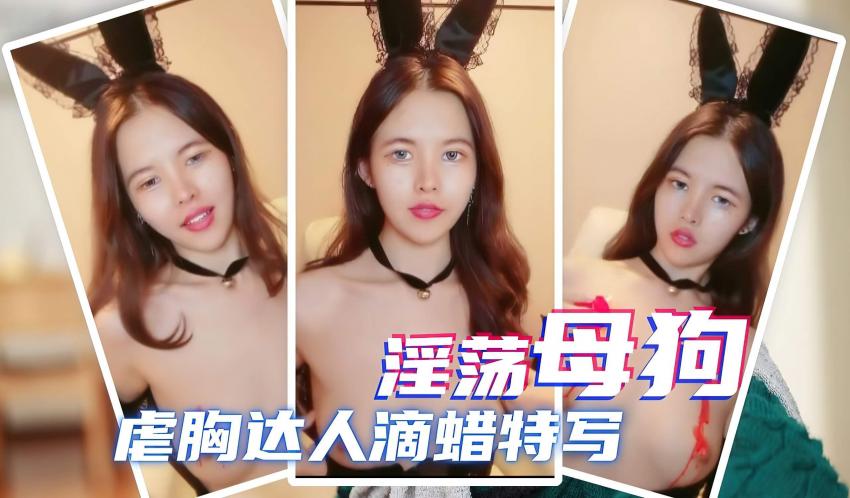 淫荡母狗 情趣大秀滴蜡特写封面图