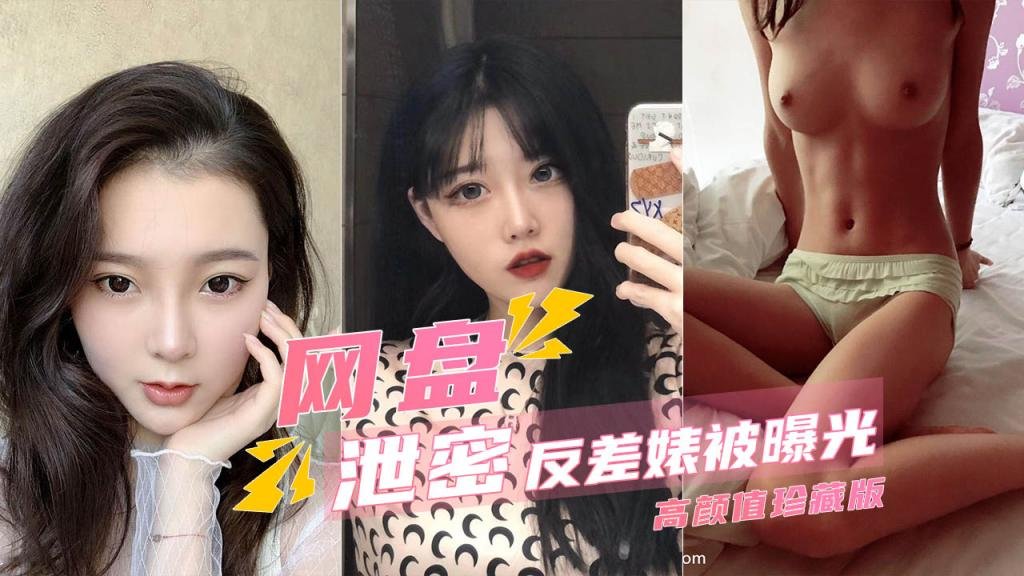 【泄密甄选】多个反差婊性爱视频被网盘泄露曝光