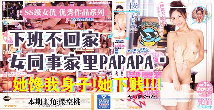 水果派037 报告老板！咱公司有个女同事馋我的身子！封面图