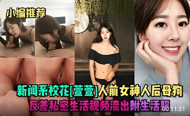 新闻系校花[萱萱]人前女神人后母狗反差视频流出封面图