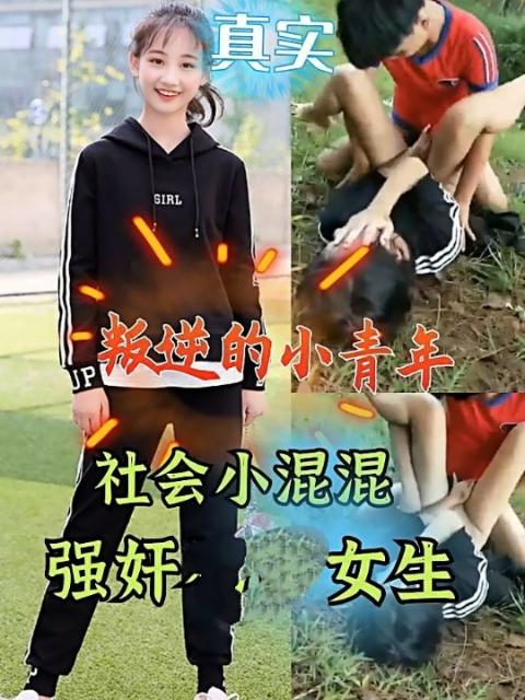 社会小混混强奸初中女生封面图