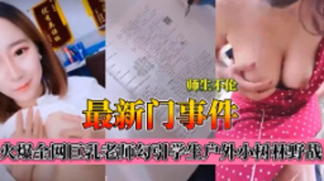 师生不伦最新门事件，爆乳老师肉学生户外小树林野战封面图