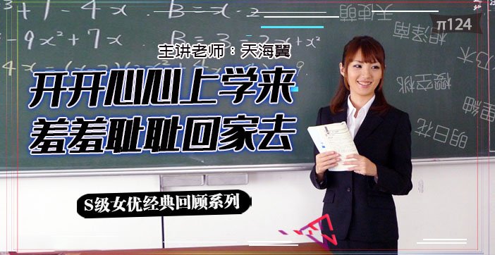 水果派124 坎坷实习路 - 天海翼老师的悲惨遭遇