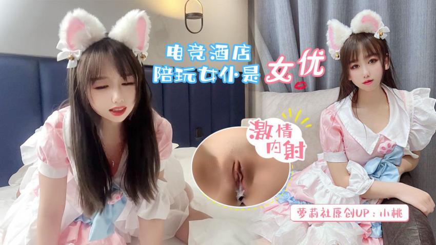 萝莉小桃 - 电竞酒店陪玩女仆是女优激情内射封面图
