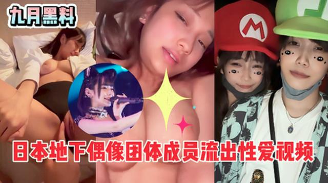 日本地下偶像团体成员前男友流出性爱视频，表面上光鲜亮丽，背地里这么骚封面图
