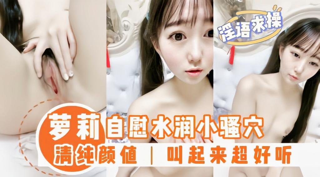 萝莉嫩妹自慰粉鲍，呻吟声超好听封面图