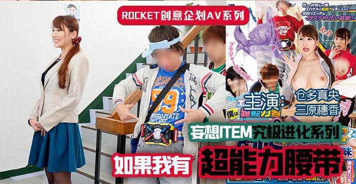 π238 超能力腰带封面图