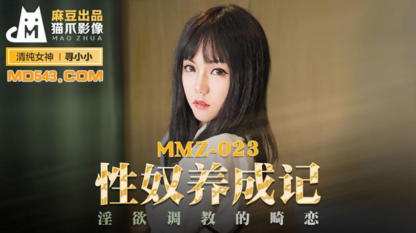 MMZ-023 寻小小 性奴养成记 淫欲调教的畸恋封面图