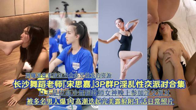 网曝泄密长沙舞蹈老师宋思嘉3P淫乱性交派对合集被爆肉高潮迭起封面图