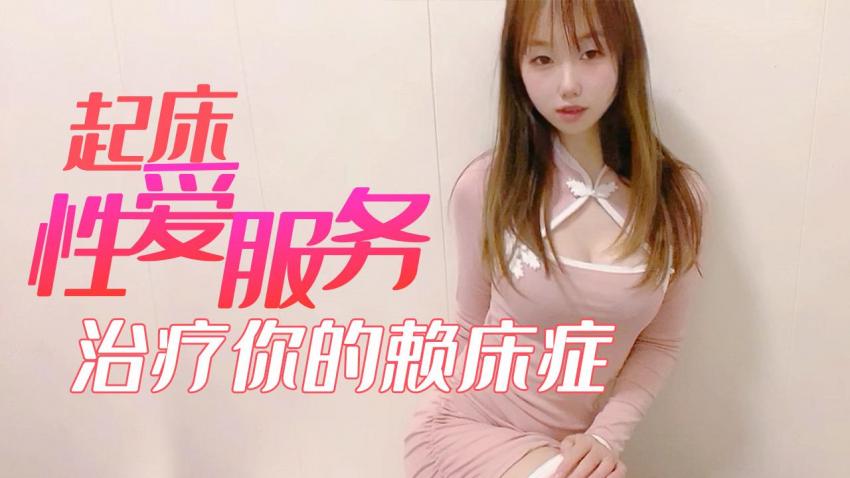 起床性爱服务 治疗你的赖床症 - 小桃封面图