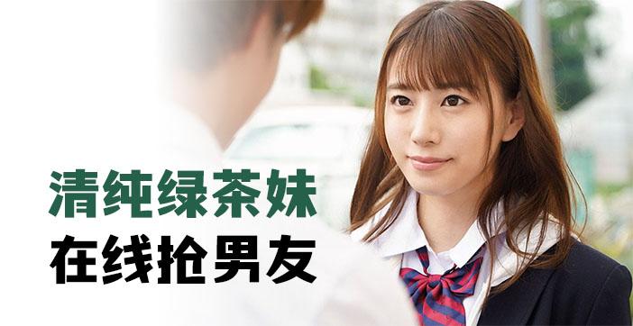 π279 清纯绿茶妹，在线抢男友封面图