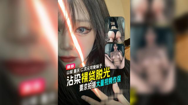 山城重庆二次元可爱小妹沾染裸贷不得不按照要求拍摄大量视频作保无码封面图