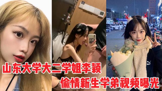山东大学大二学姐李颖偷情新生学弟视频遭曝光，没脑子一样的母狗就操死封面图