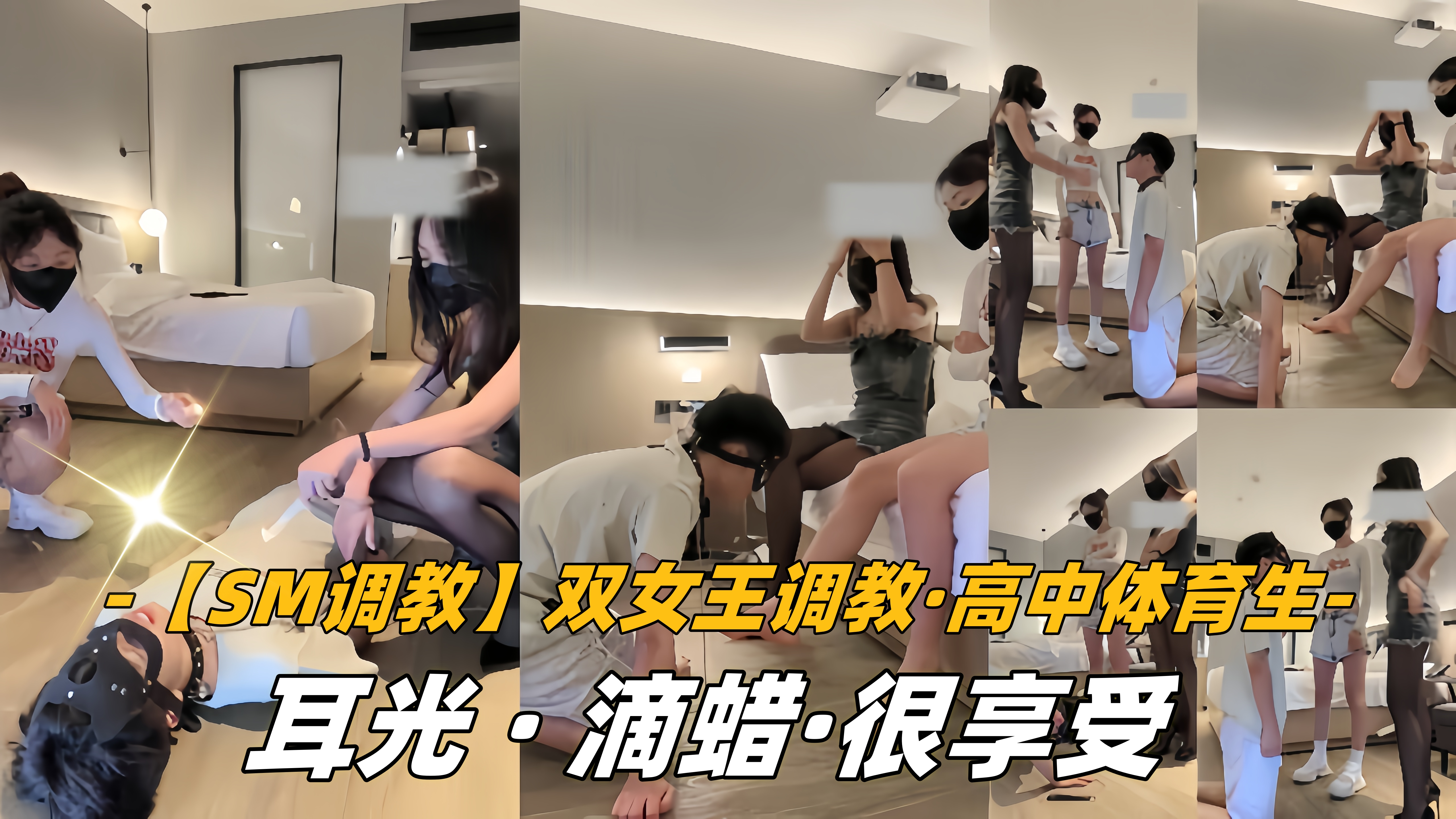【SM调教】双女王调教，高中体育生，耳光，滴蜡，很享受封面图