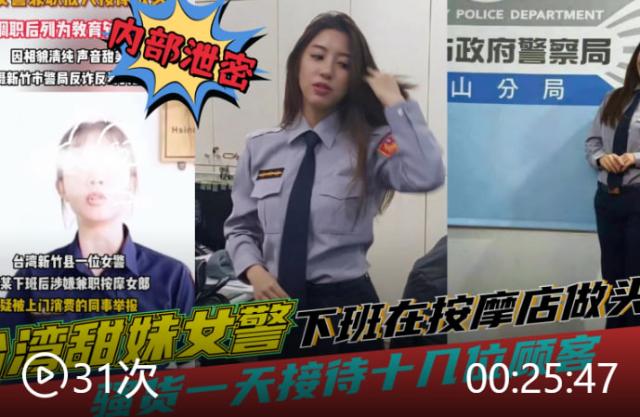 台湾黑料田妹女警察下班去按摩店做头牌一天接待十几位顾客被同事举报封面图