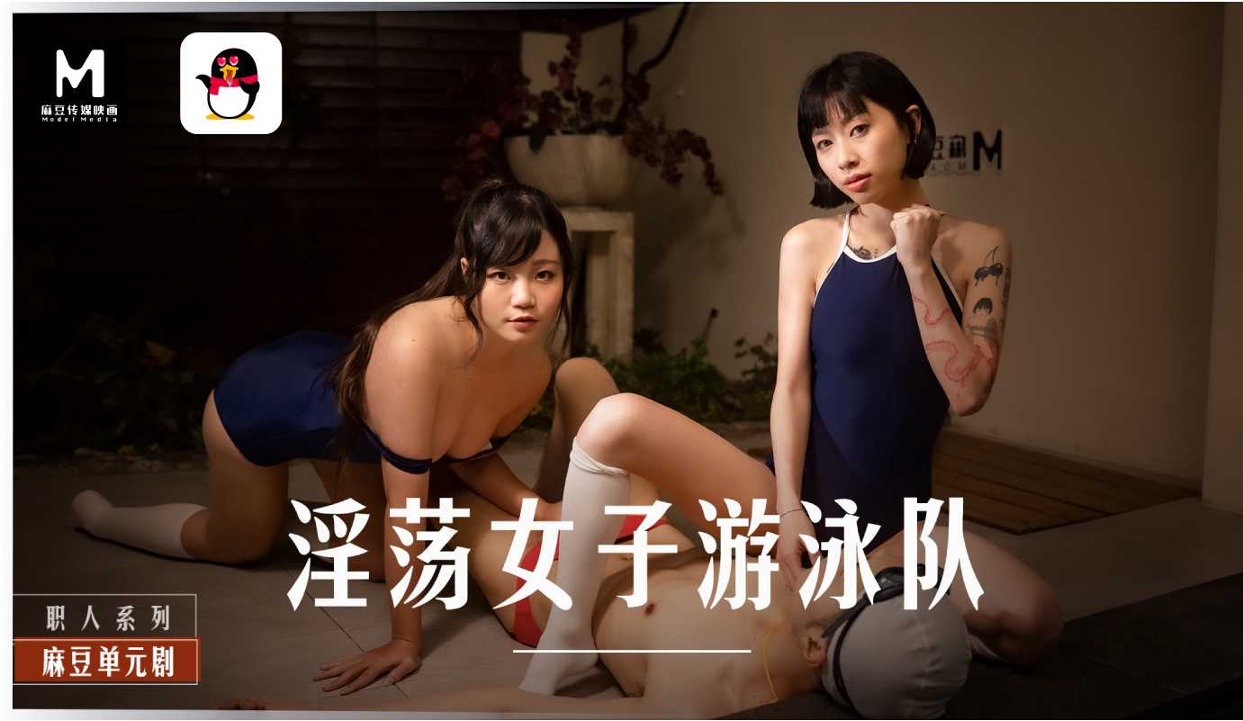 「扣扣X麻豆」淫荡女子游泳队MD-0242