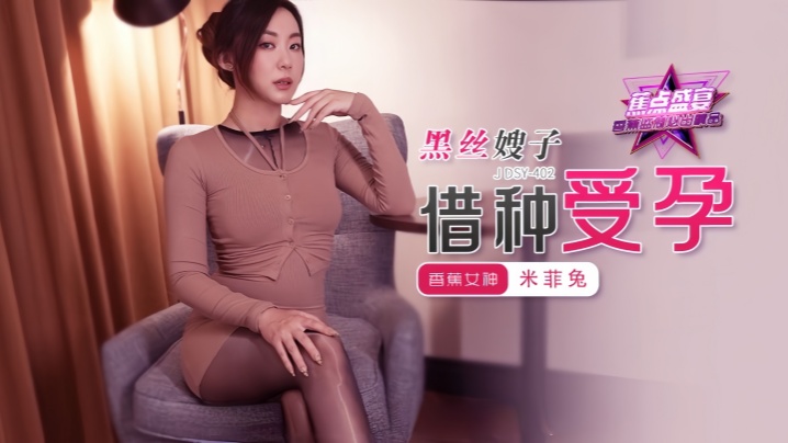 【米菲兔】JDSY402 黑丝嫂子借种受孕！封面图