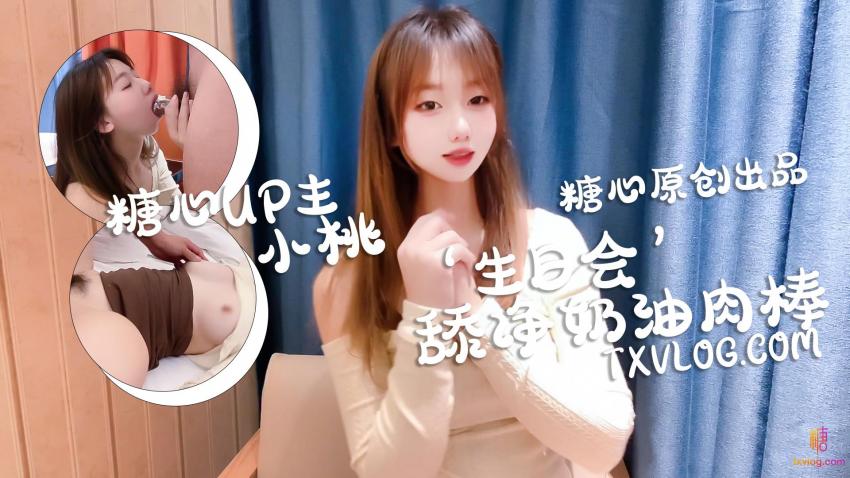 庆生变挑战，舔干净喜欢的奶油肉棒 - 小桃封面图