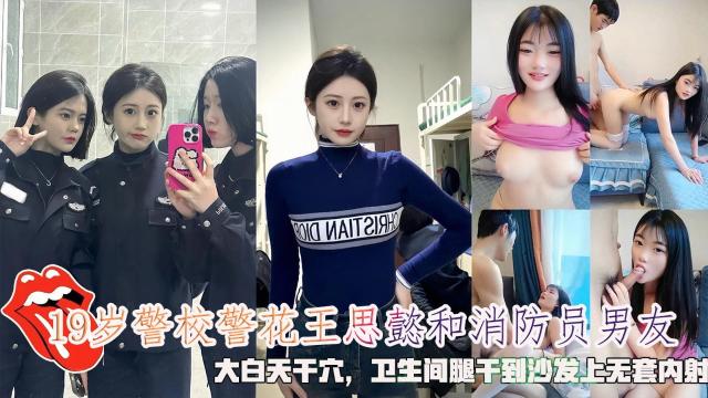 网曝19岁警校警花王思懿和消防员男友，大白天干穴，干到沙发上无套内射封面图