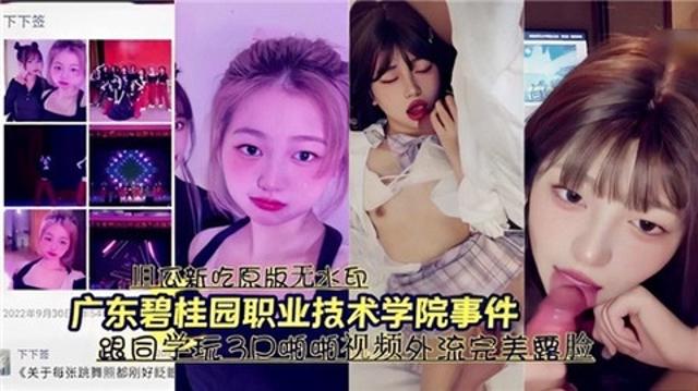 广东碧桂园职业技术学院事件，跟同学玩3p视频外泄