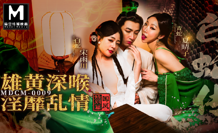 MDCM-0009 白蛇传(端午节特辑)封面图