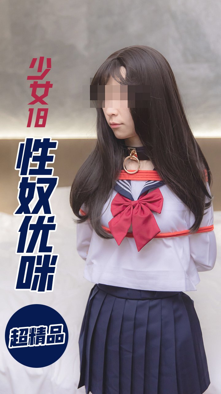 性奴少女优咪全集66封面图