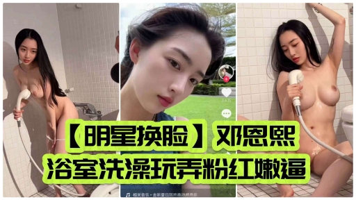 明星换脸 邓恩熙浴室洗澡玩弄粉红嫩逼封面图