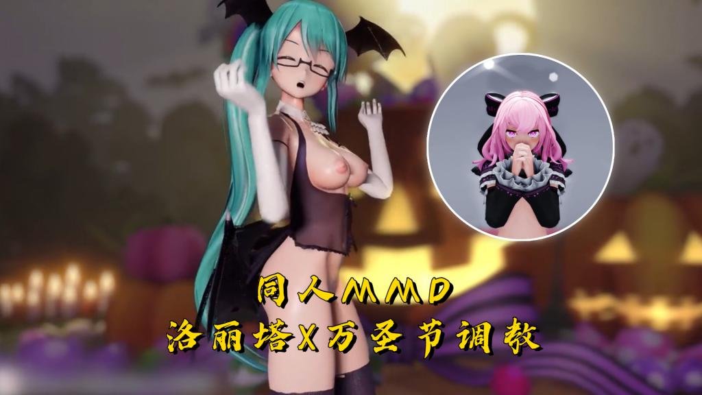 【同人MMD】洛丽塔x万圣节调教封面图