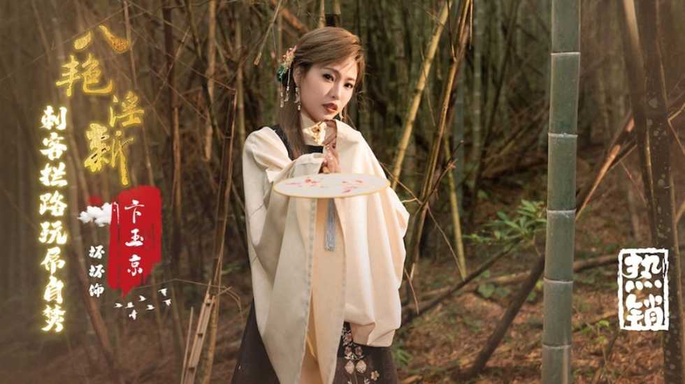 八艳淫新卞玉京刺客拦路玩屌自焚羽芮封面图